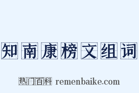 知南康榜文组词是什么意思的图片